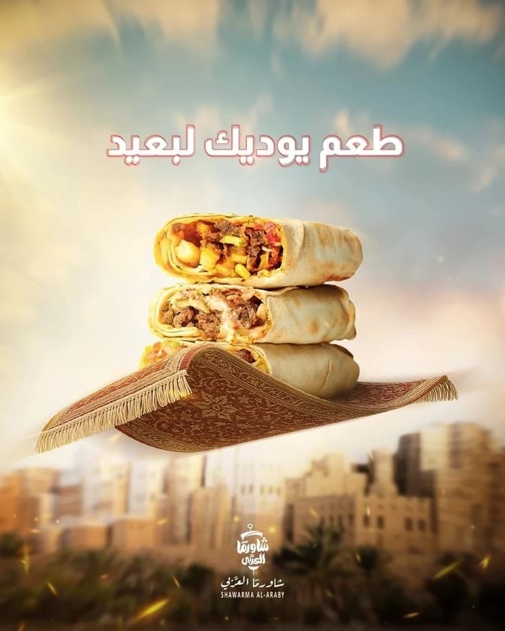 بوست عربي بعنوان «طعم يوديك لبعيد» مع ساندويشات شاورما فوق لوح خشبي وخلفية مدينة.